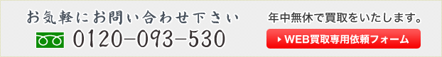 0120-093-530　年中無休　出張買取いたします。