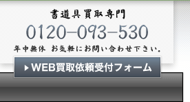 書道具（書道用品、硯、古墨、和紙、筆、印材）買取依頼受付フォーム